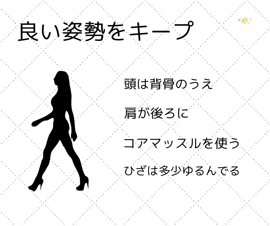 コアマッスルをつかって、きれいな姿勢であるのはハイヒールのきれいな歩き方の秘密です。