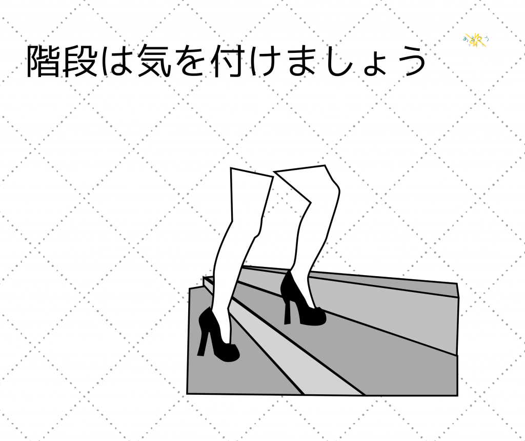 ハイヒールで階段を登る・降りるときはゆっくり、手すりにつかみながら歩いたほうが安全です